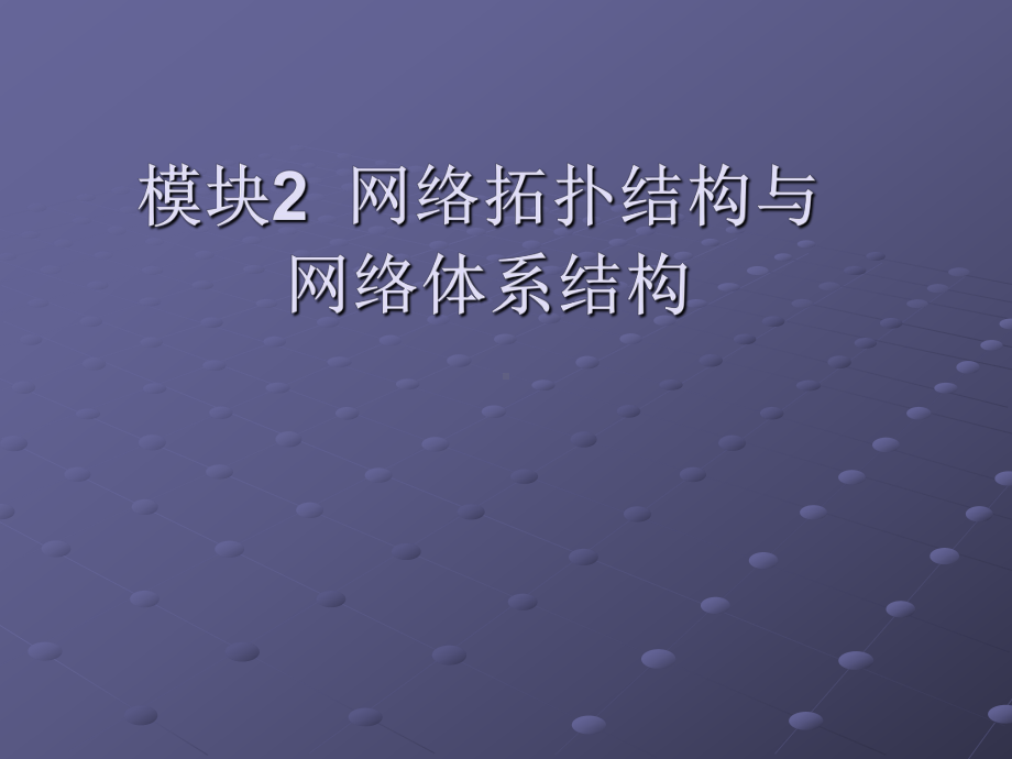 计算机网络管理―模块3-网络拓扑结构与网络体系结构课件.ppt_第1页