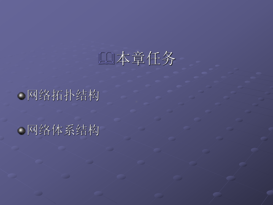 计算机网络管理―模块3-网络拓扑结构与网络体系结构课件.ppt_第2页