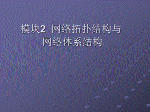 计算机网络管理―模块3-网络拓扑结构与网络体系结构课件.ppt