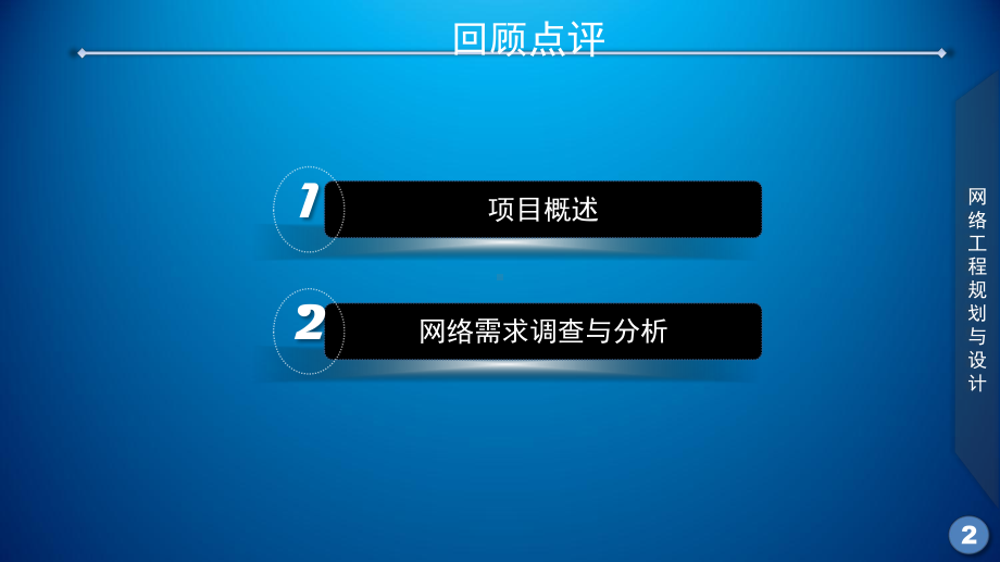 网络工程规划与设计案例教程课件-项目四-电子政务内网网络(广域网)架构设计课件.ppt_第2页