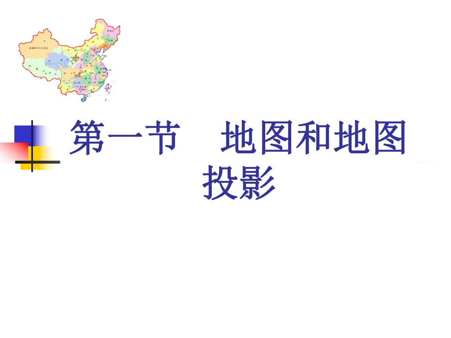 第一节-地图和地图投影课件.ppt_第1页