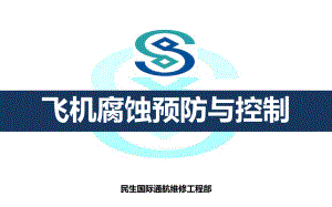 飞机腐蚀预防与控制课件.ppt