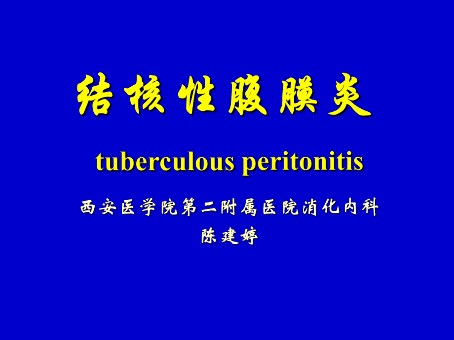 结核性腹膜炎课件.ppt_第1页