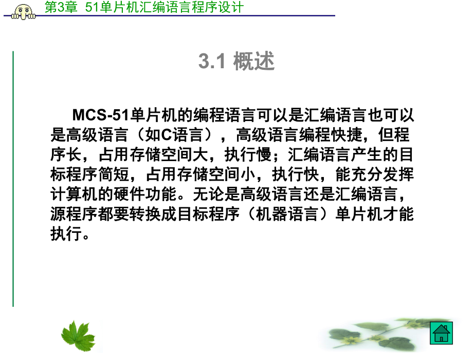 第3章MCS51单片机汇编语音程序设计课件.ppt_第3页