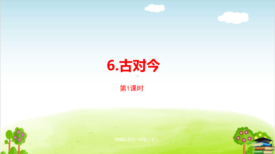 部编版《古对今》课件-最新2.pptx_第1页