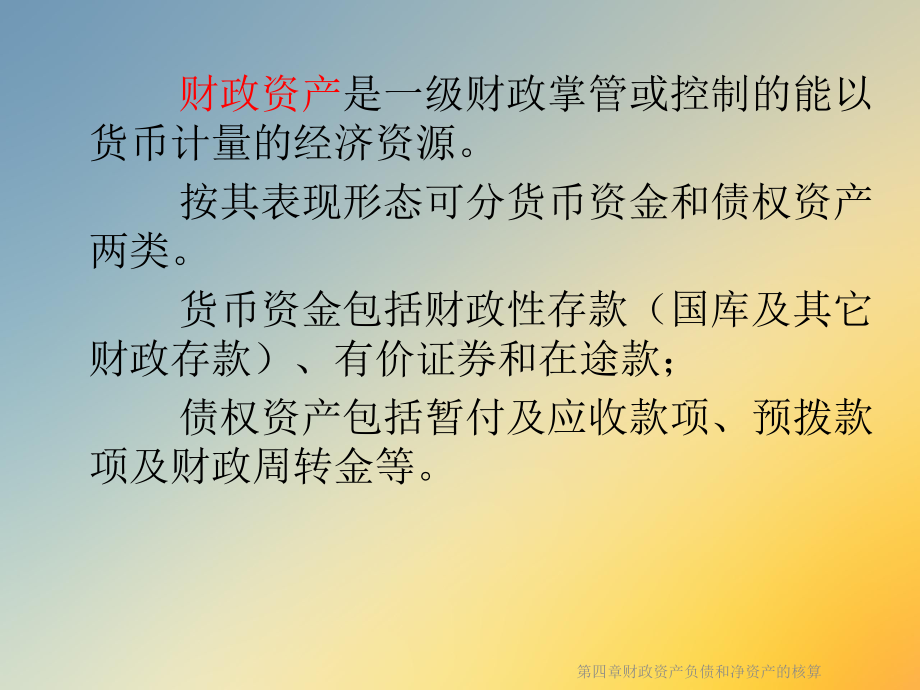 第四章财政资产负债和净资产的核算课件.ppt_第2页