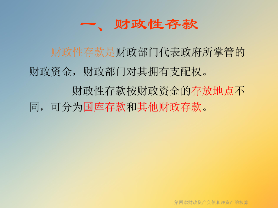 第四章财政资产负债和净资产的核算课件.ppt_第3页