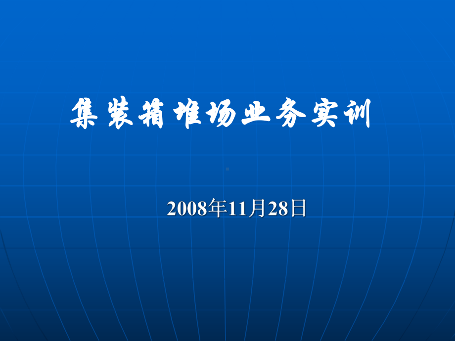 集装箱堆场管理知识及业务管理课件.pptx_第1页