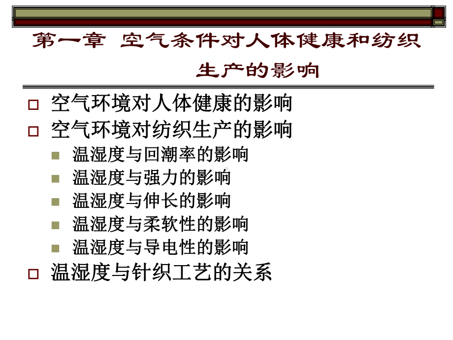 纺织厂空调讲解课件.ppt_第2页