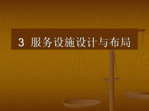 第3章服务设施设计概要课件.ppt