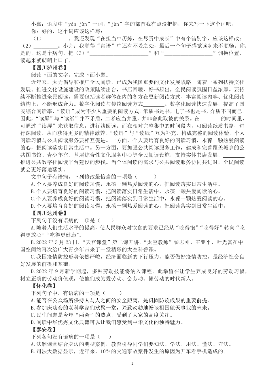 初中语文2023中考复习病句专项练习（中考真题）（附参考答案）.docx_第2页