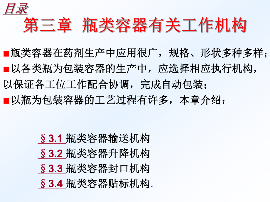 第三章-瓶类容器有关工作机构-药物制剂机械设计-课件.ppt_第2页