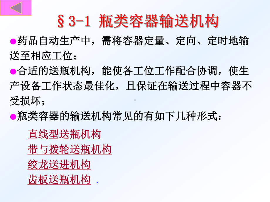 第三章-瓶类容器有关工作机构-药物制剂机械设计-课件.ppt_第3页