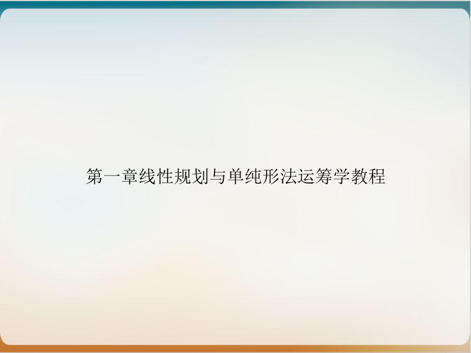 第一章线性规划与单纯形法运筹学教程培训课件.ppt_第1页