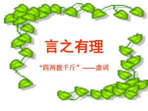 言之有理“四两拨千斤”-虚词》课件.ppt