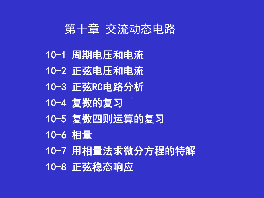 第10章-交流动态电路-电路分析基础-教学课件.ppt_第1页