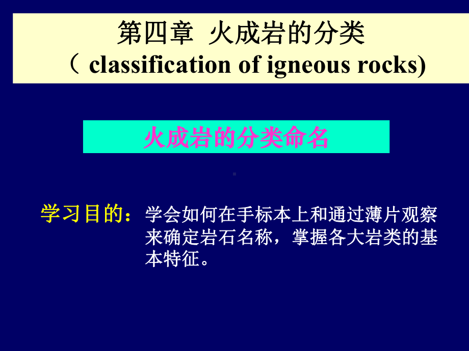 第4章火成岩的分类命名课件.ppt_第1页