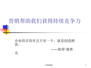 营销帮助我们获得持续竞争力课件.ppt