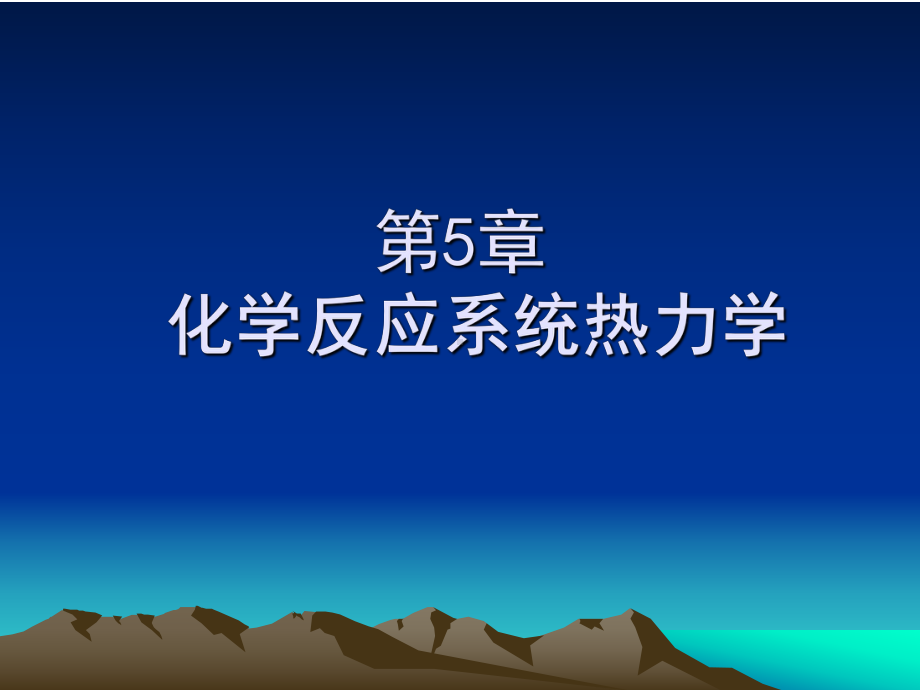 第五章化学反应系统热力学解析课件.ppt_第1页