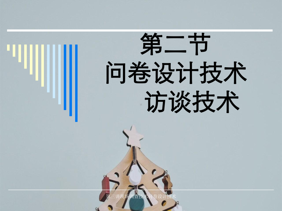 第三讲现场调查技术问卷设计技术课件.ppt_第1页