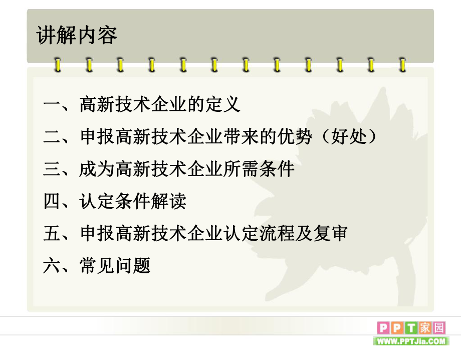 高新技术企业管理办法解读讲解课件.ppt_第2页