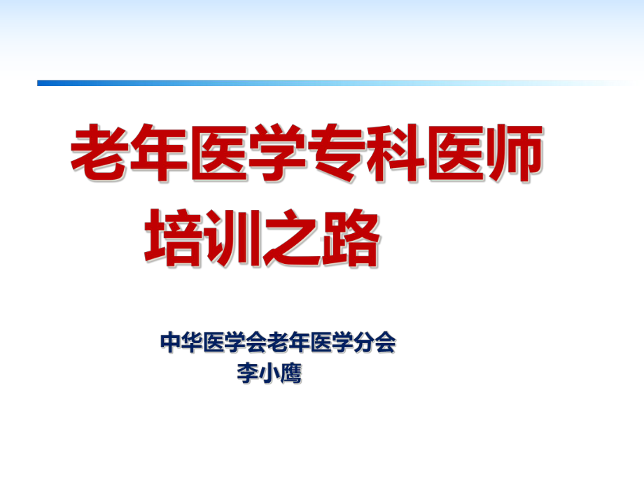 老年医学专科医师培训之路课件.pptx_第1页