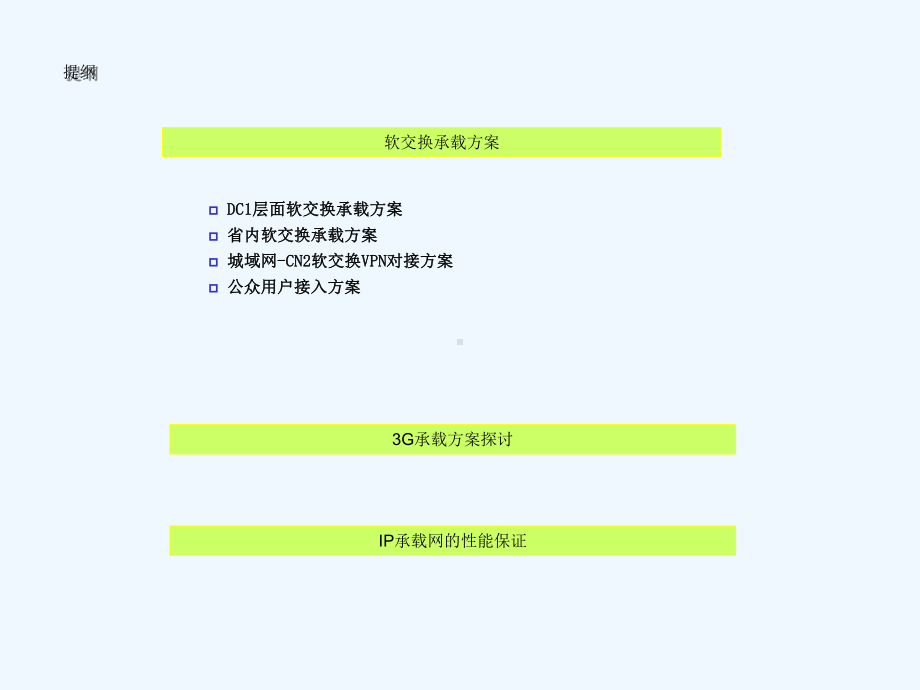 软交换和G承载方案培训稿简版北研课件.ppt_第3页