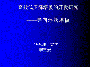 高效低压降塔板的开发研究课件.ppt