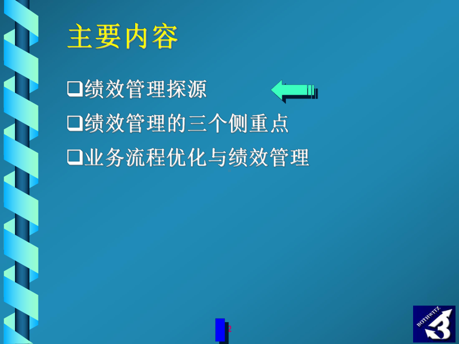 经营导向的绩效管理课件.ppt_第2页