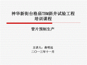 管片预制生产讲解课件.ppt