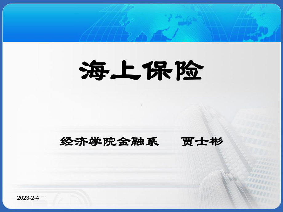 第四章货物运输保险的种类课件.ppt_第1页