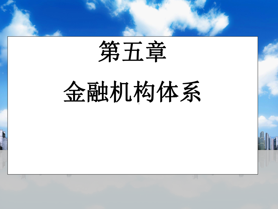 银行-金融机构体系课件.ppt_第1页