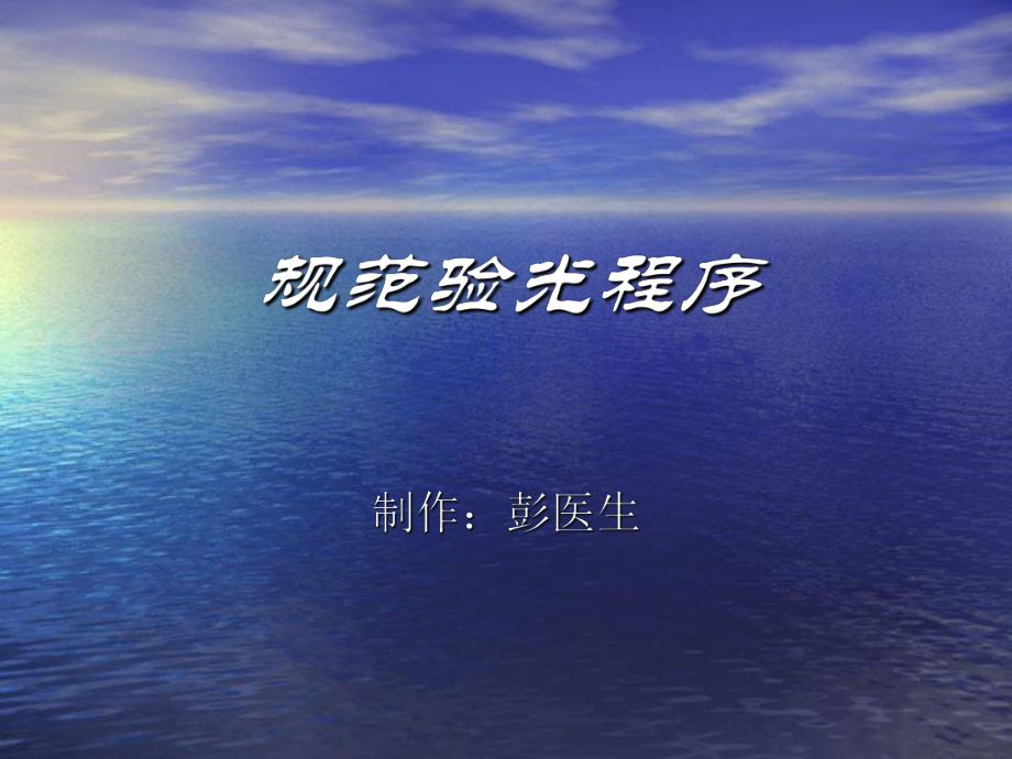 规范验光程序0-课件.ppt_第1页