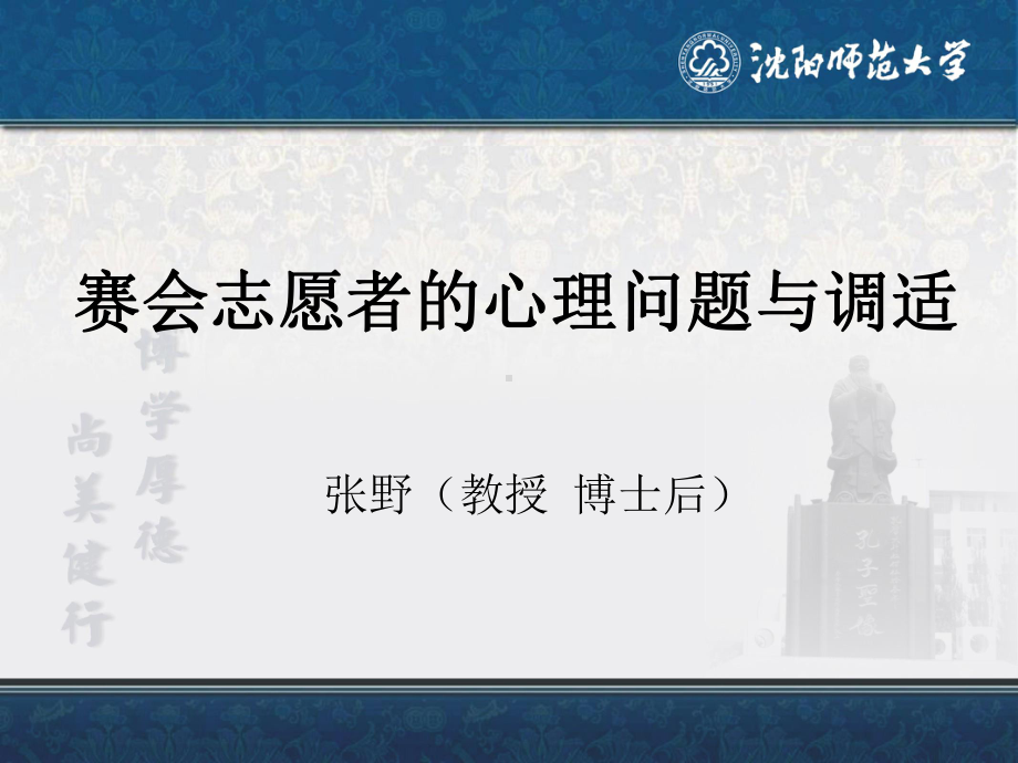 赛会志愿者的心理问题与调适课件.ppt_第1页