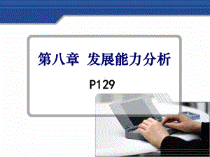 第八章-企业发展能力分析分析课件.ppt