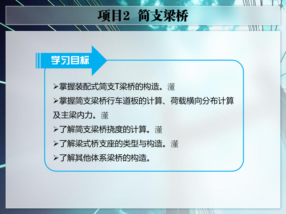 项目2-简支梁桥-《桥梁上部施工技术》教学课件.ppt_第3页