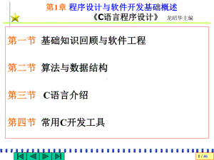 第1部分程序设计方案与软件开发基础概述-课件.ppt