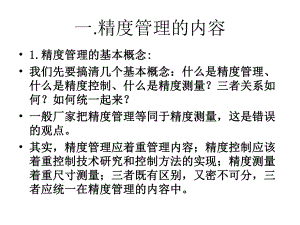 精度控制和精度管理讲解课件.ppt