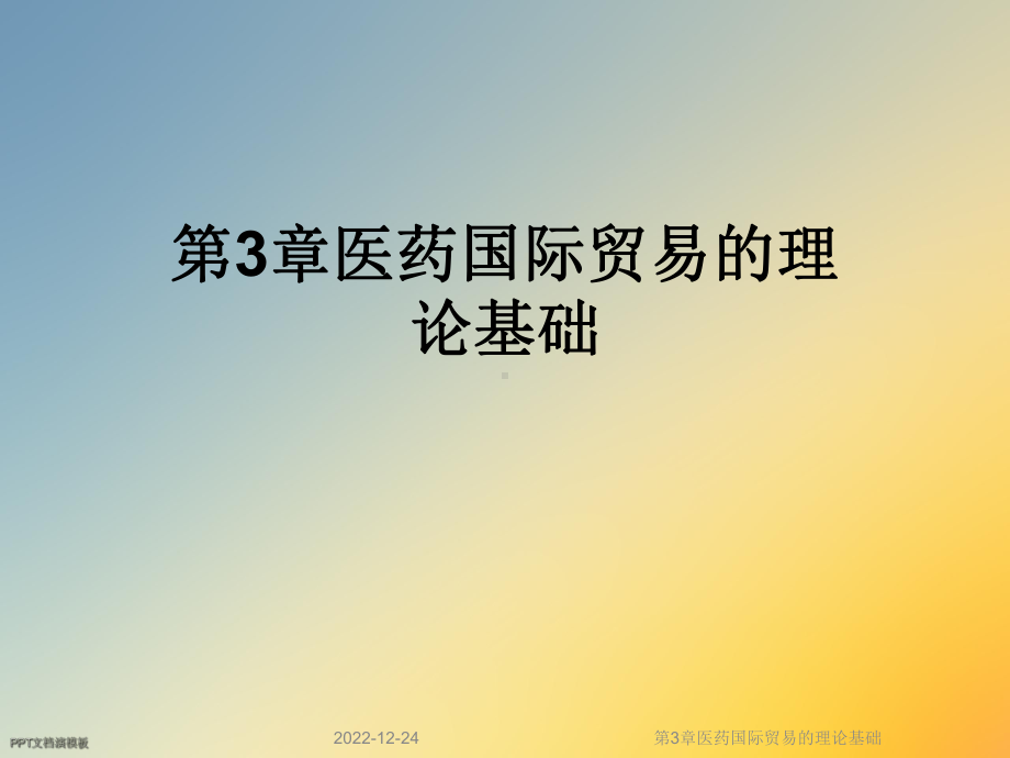 第3章医药国际贸易的理论基础课件.ppt_第1页