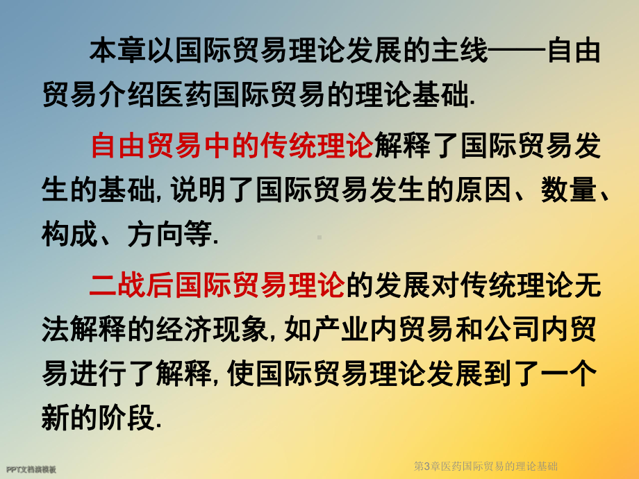 第3章医药国际贸易的理论基础课件.ppt_第2页