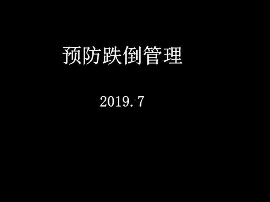 预防跌倒管理课件.ppt_第2页