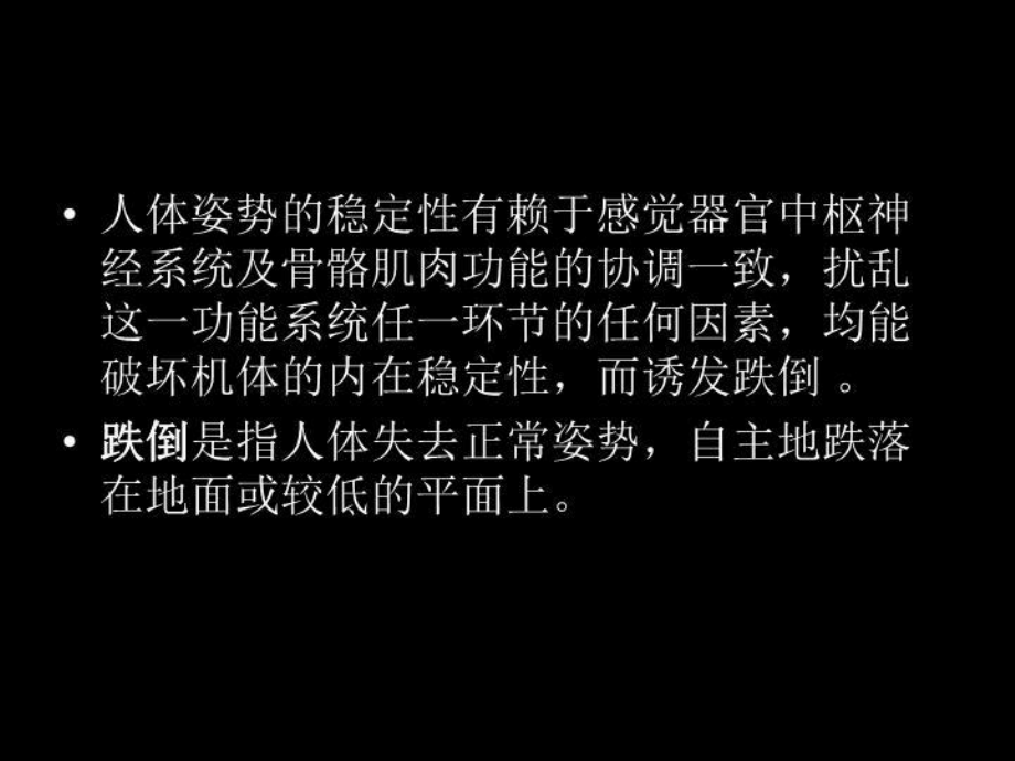 预防跌倒管理课件.ppt_第3页