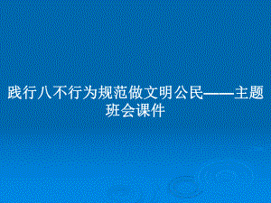 践行八不行为规范做文明公民-主题班会课件教案.pptx