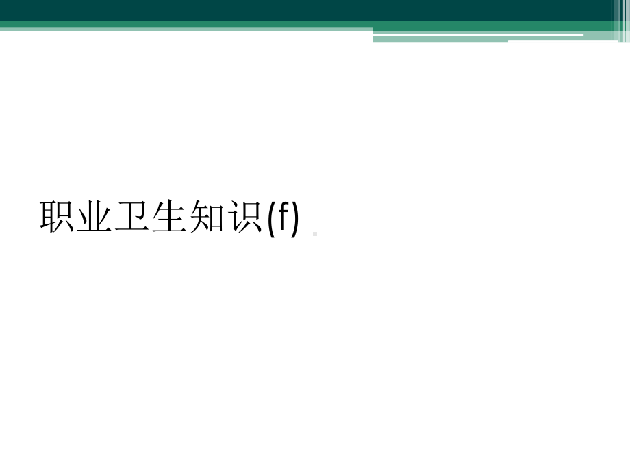 职业卫生知识(f)课件.ppt_第1页