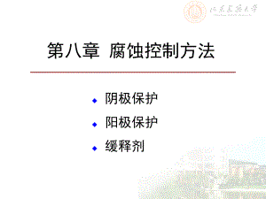 第八章-腐蚀控制方法课件.ppt