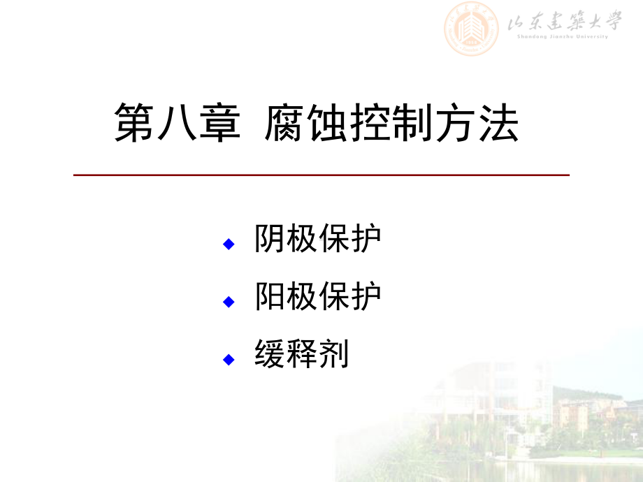 第八章-腐蚀控制方法课件.ppt_第1页