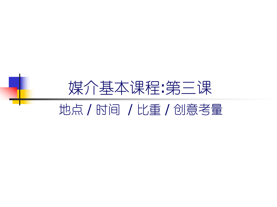 策略性的媒介计划课件.ppt_第2页