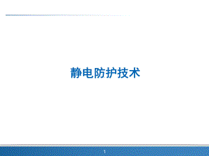 静电防护技术-ESD课件.ppt