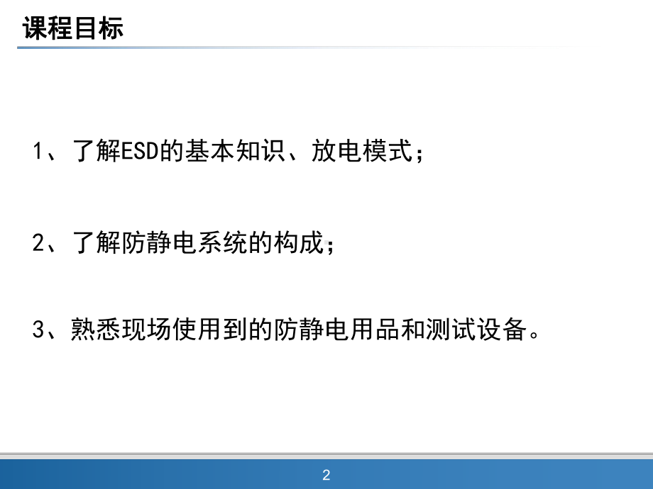 静电防护技术-ESD课件.ppt_第2页