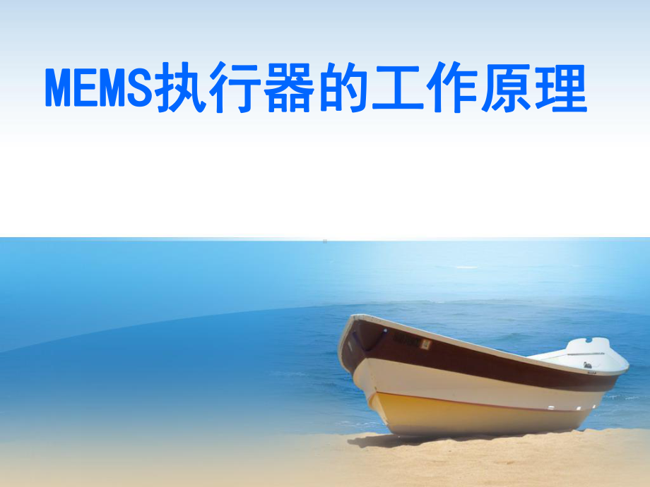 第三次课MEMS执行器工作原理课件.ppt_第1页